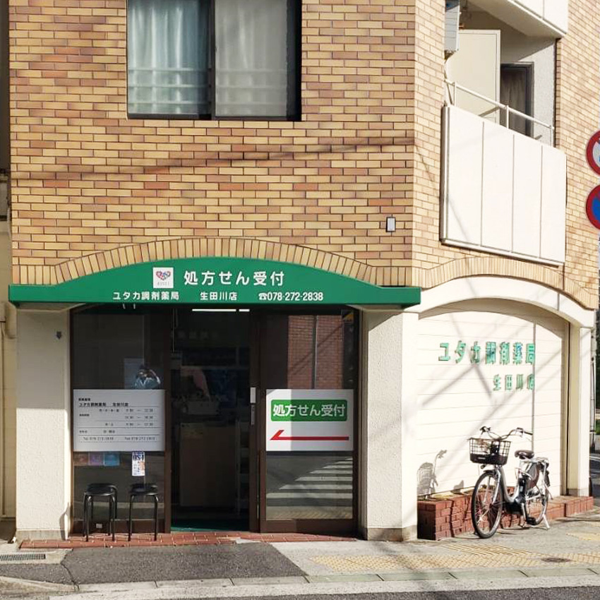 ユタカ調剤薬局生田川店の外観